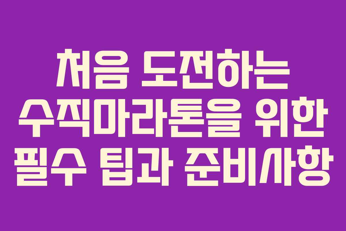처음 도전하는 수직마라톤을 위한 필수 팁과 준비사항