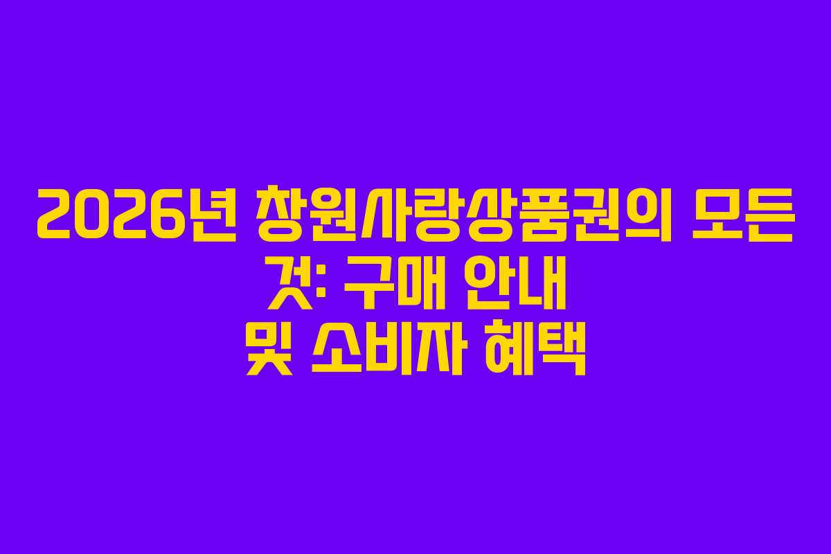 2026년 창원사랑상품권의 모든 것: 구매 안내 및 소비자 혜택