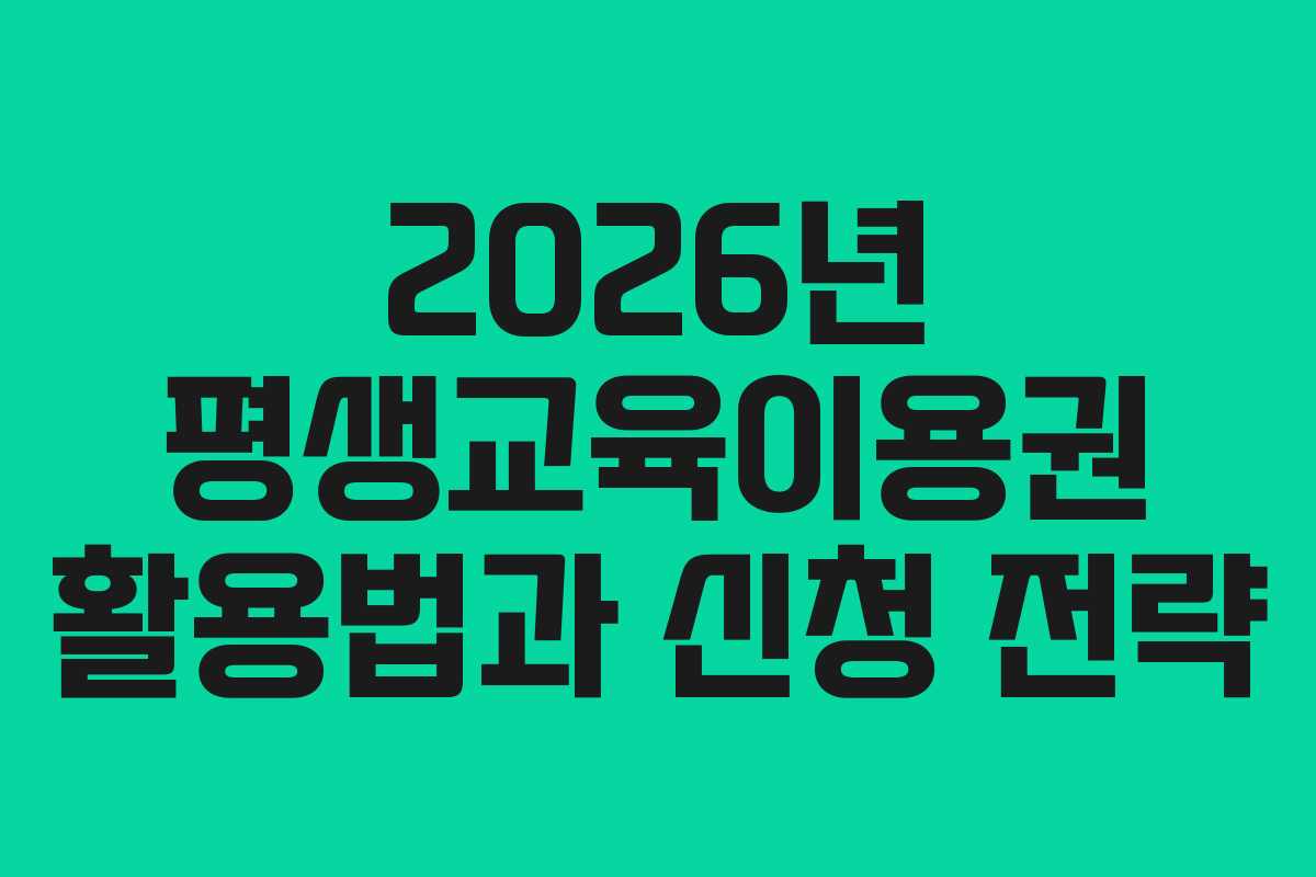 2026년 평생교육이용권 활용법과 신청 전략