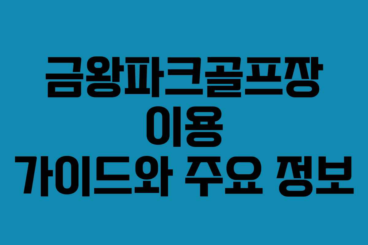 금왕파크골프장 이용 가이드와 주요 정보 금왕파크골프장 이용 가이드와 주요 정보