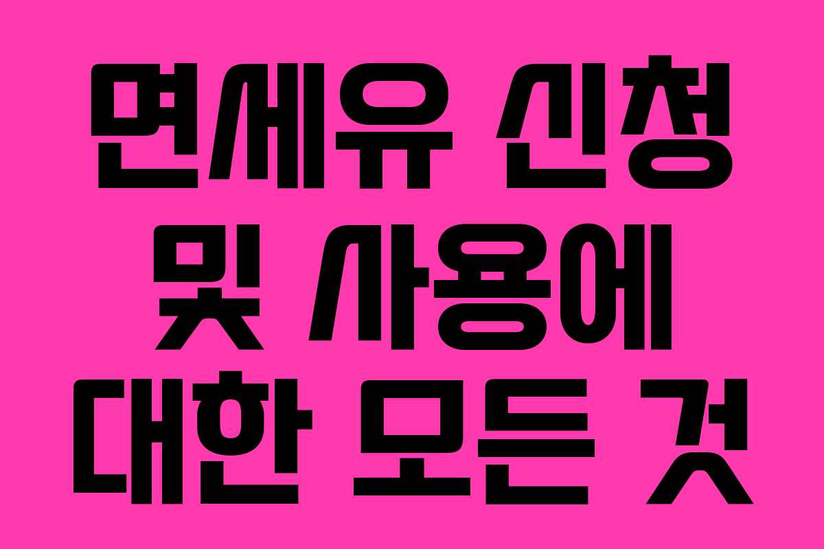 면세유 신청 및 사용에 대한 모든 것 면세유 신청 및 사용에 대한 모든 것