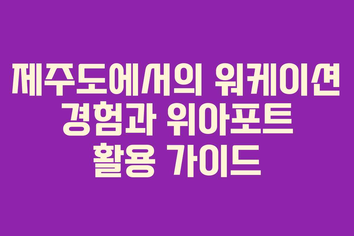 제주도에서의 워케이션 경험과 위아포트 활용 가이드 제주도에서의 워케이션 경험과 위아포트 활용 가이드