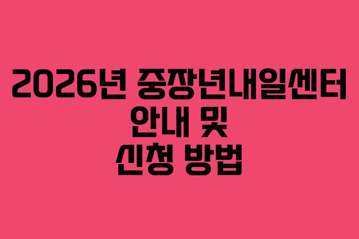2026년 중장년내일센터 안내 및 신청 방법