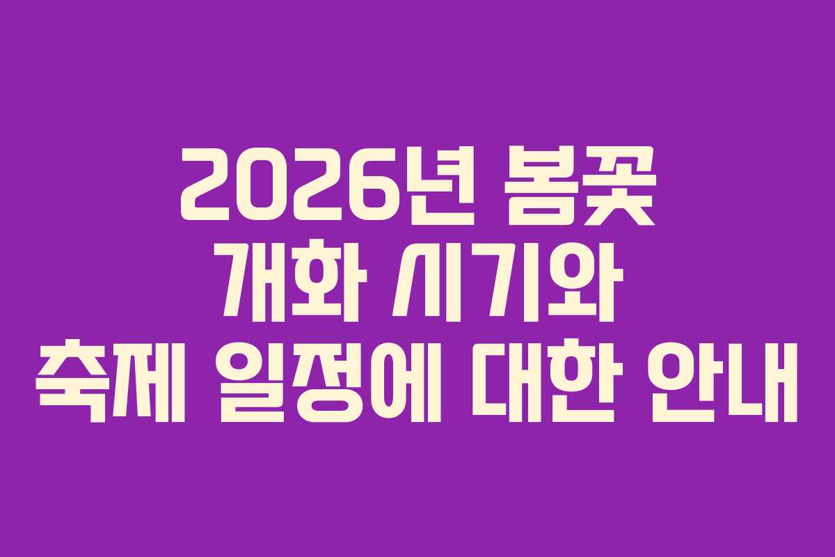 2026년 봄꽃 개화 시기와 축제 일정에 대한 안내