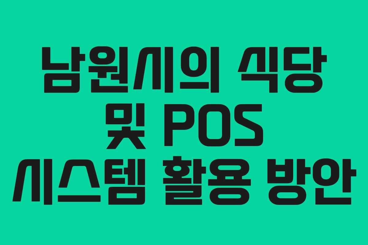 남원시의 식당 및 POS 시스템 활용 방안 남원시의 식당 및 POS 시스템 활용 방안