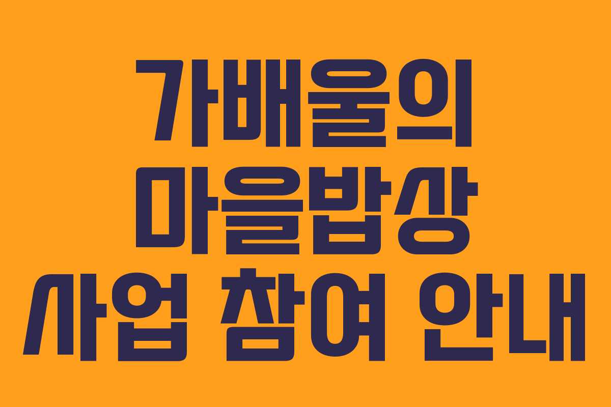 가배울의 마을밥상 사업 참여 안내 가배울의 마을밥상 사업 참여 안내