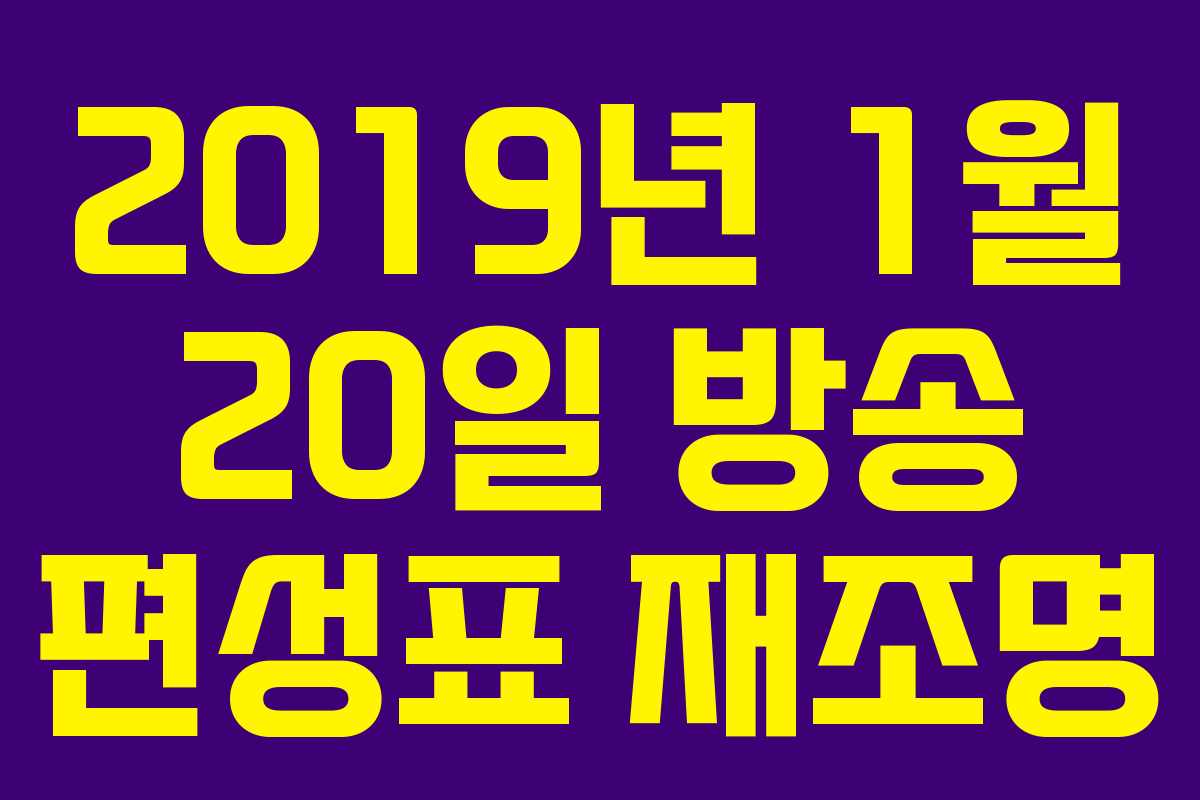 2019년 1월 20일 방송 편성표 재조명 2019년 1월 20일 방송 편성표 재조명