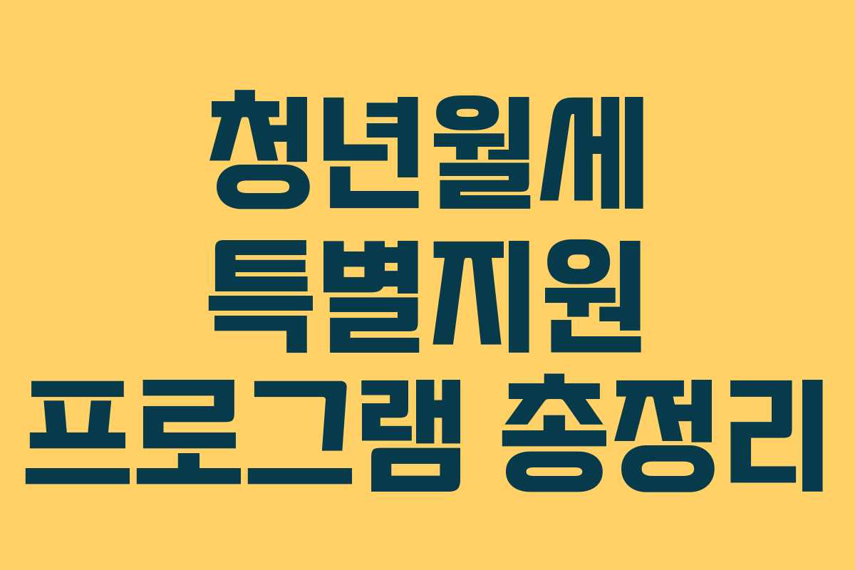 청년월세 특별지원 프로그램 총정리