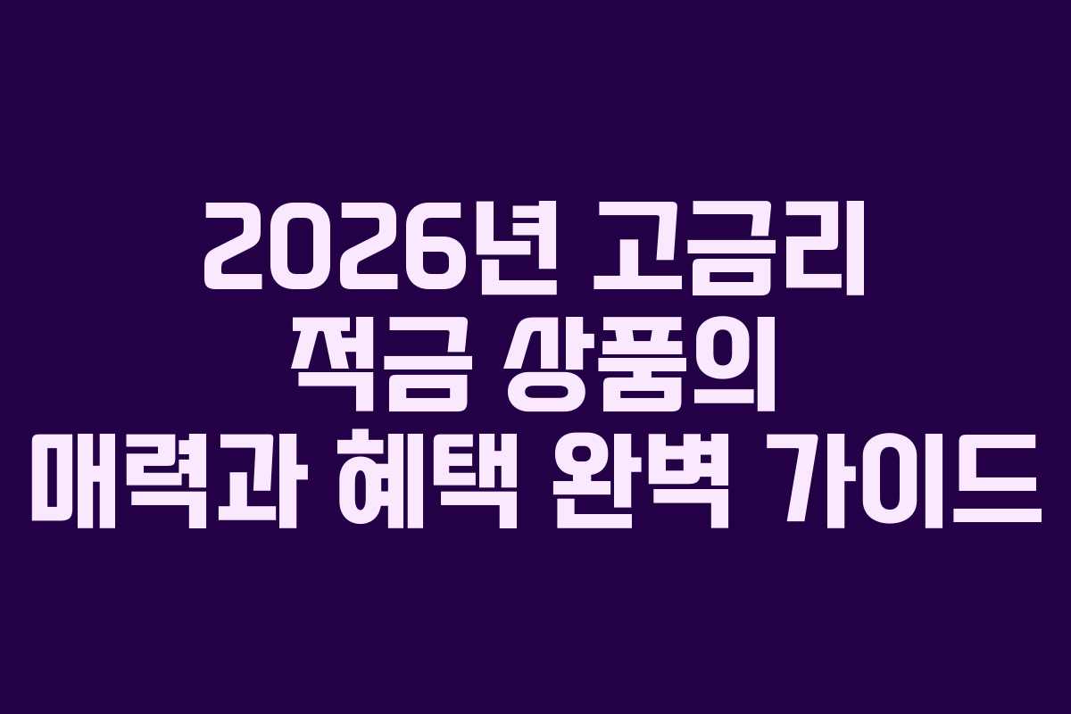 2026년 고금리 적금 상품의 매력과 혜택 완벽 가이드 2026년 고금리 적금 상품의 매력과 혜택 완벽 가이드