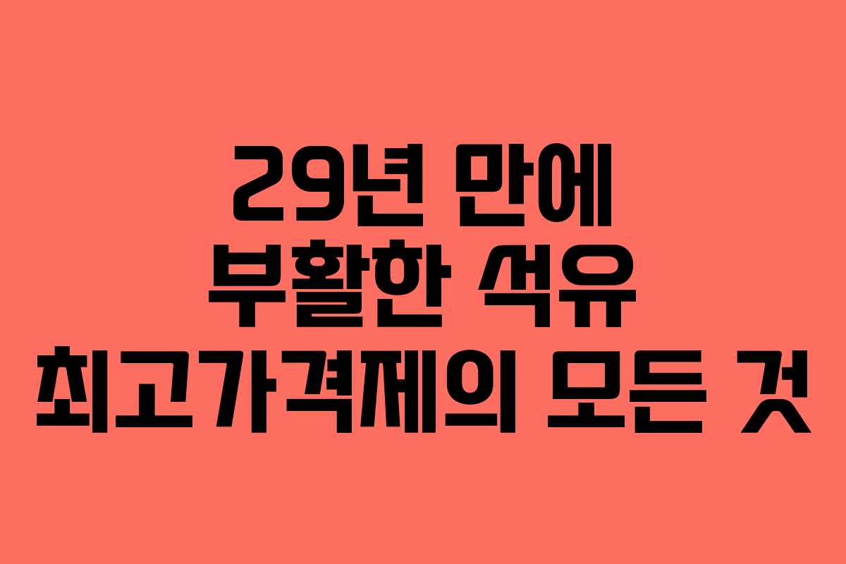 29년 만에 부활한 석유 최고가격제의 모든 것 29년 만에 부활한 석유 최고가격제의 모든 것