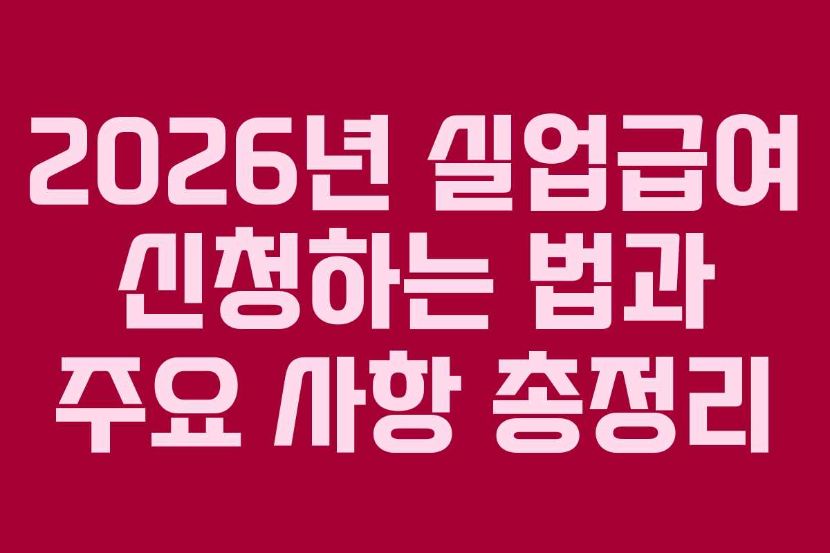 2026년 실업급여 신청하는 법과 주요 사항 총정리