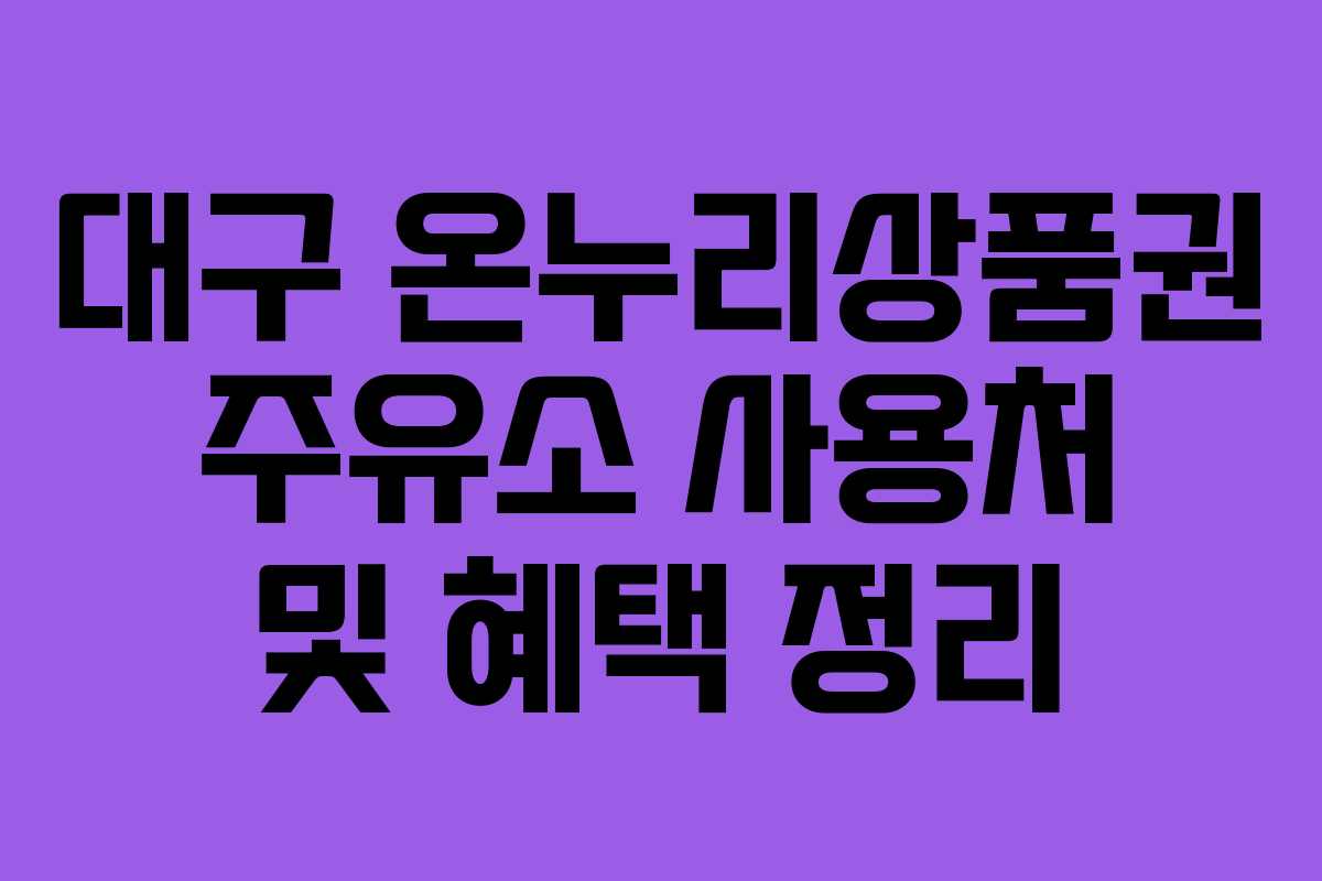 대구 온누리상품권 주유소 사용처 및 혜택 정리
