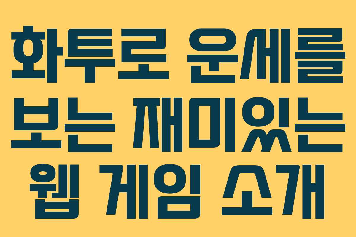 화투로 운세를 보는 재미있는 웹 게임 소개 화투로 운세를 보는 재미있는 웹 게임 소개