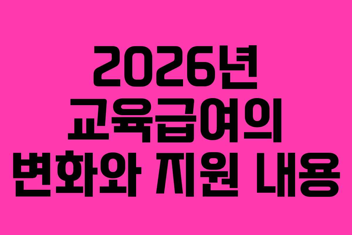 2026년 교육급여의 변화와 지원 내용