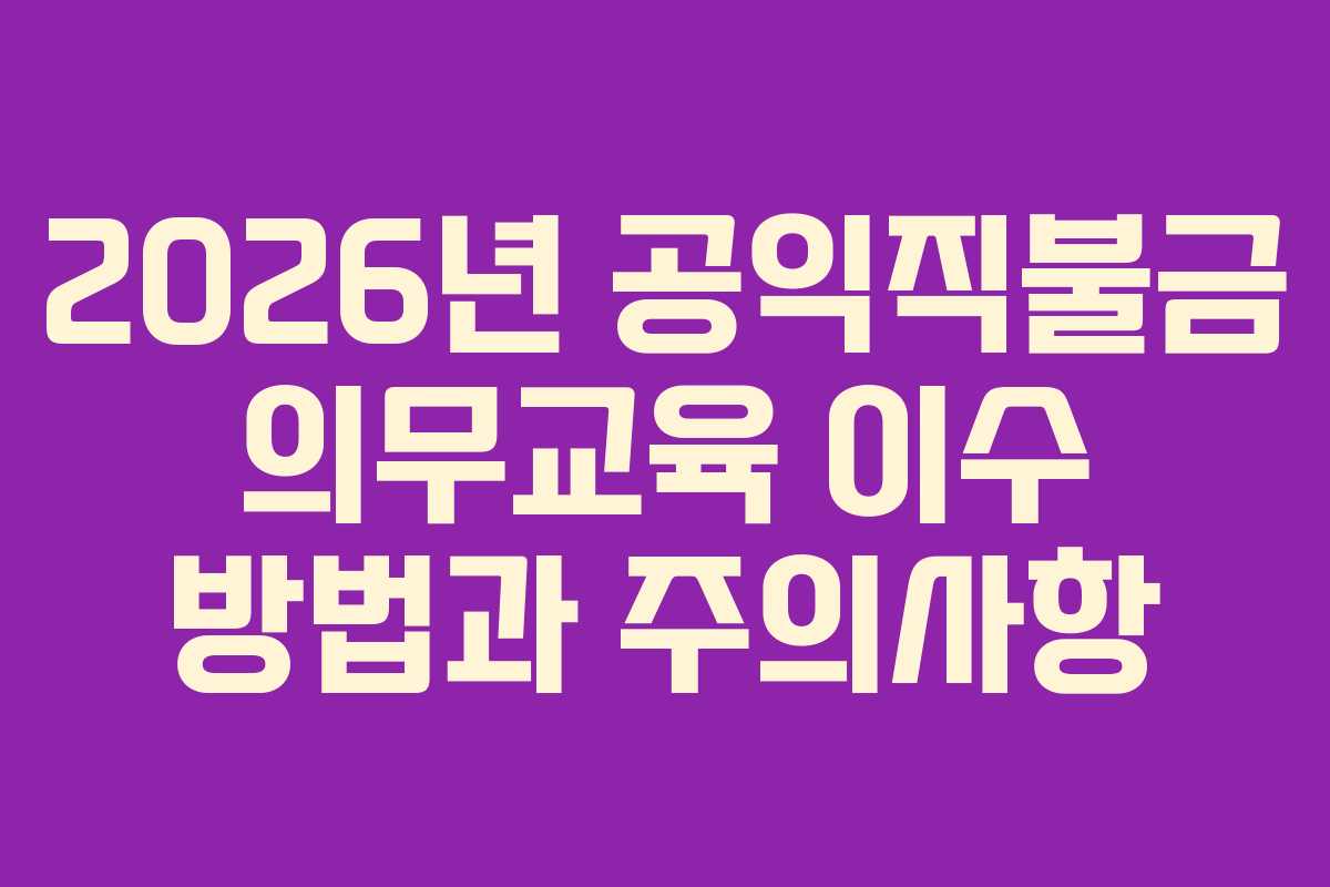 2026년 공익직불금 의무교육 이수 방법과 주의사항