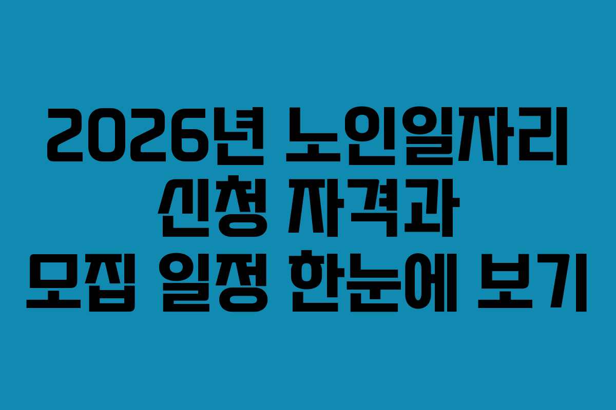 2026년 노인일자리 신청 자격과 모집 일정 한눈에 보기
