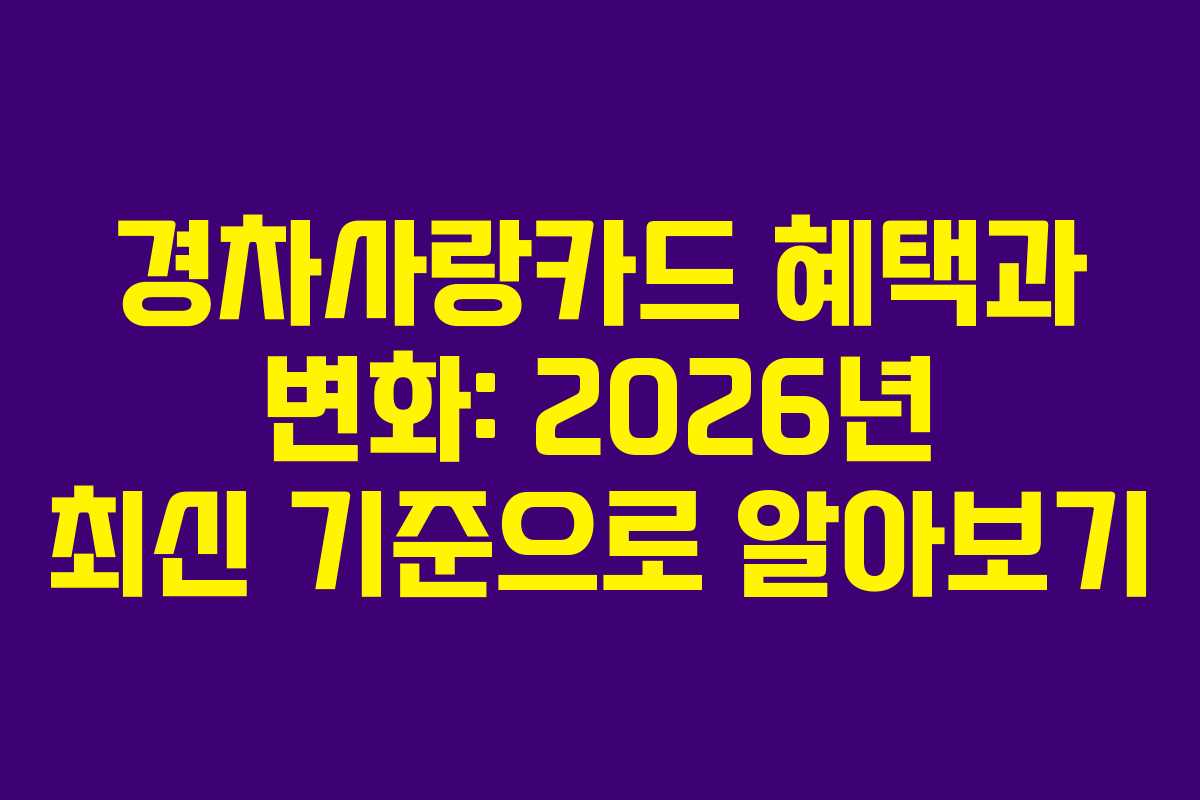 경차사랑카드 혜택과 변화: 2026년 최신 기준으로 알아보기