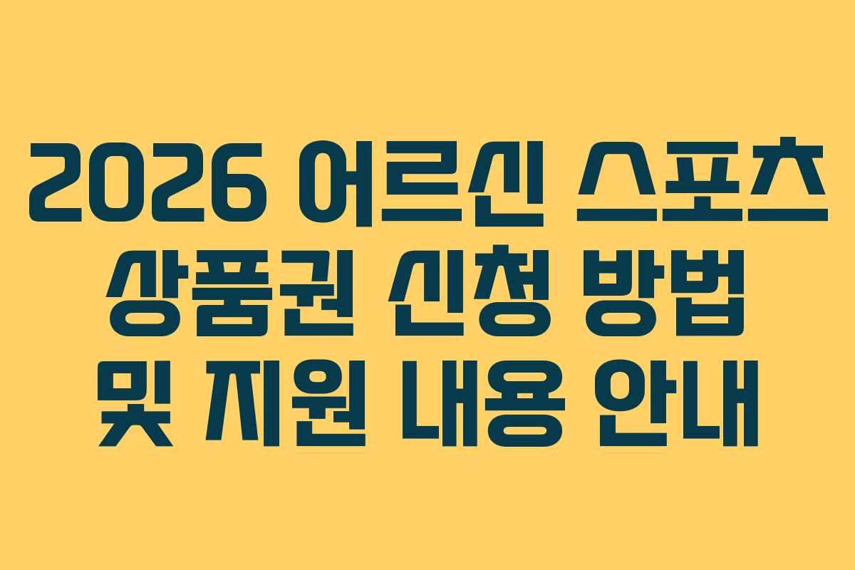 2026 어르신 스포츠 상품권 신청 방법 및 지원 내용 안내