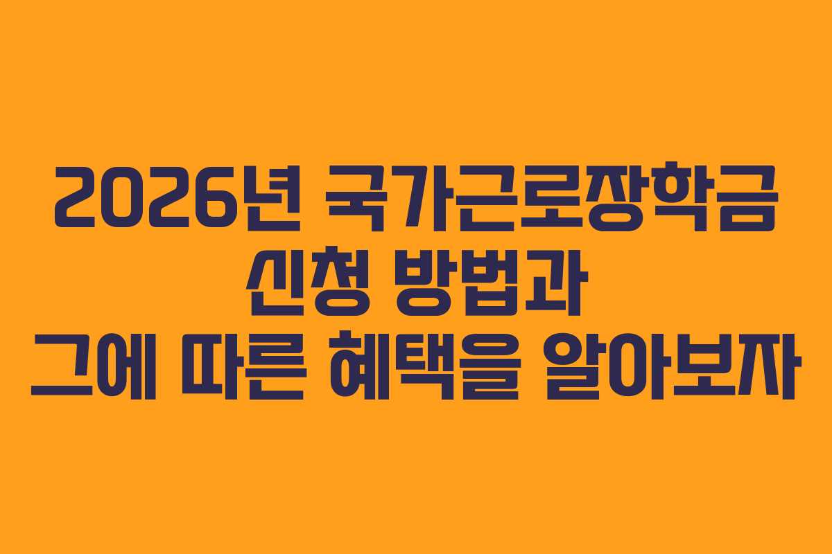 2026년 국가근로장학금 신청 방법과 그에 따른 혜택을 알아보자