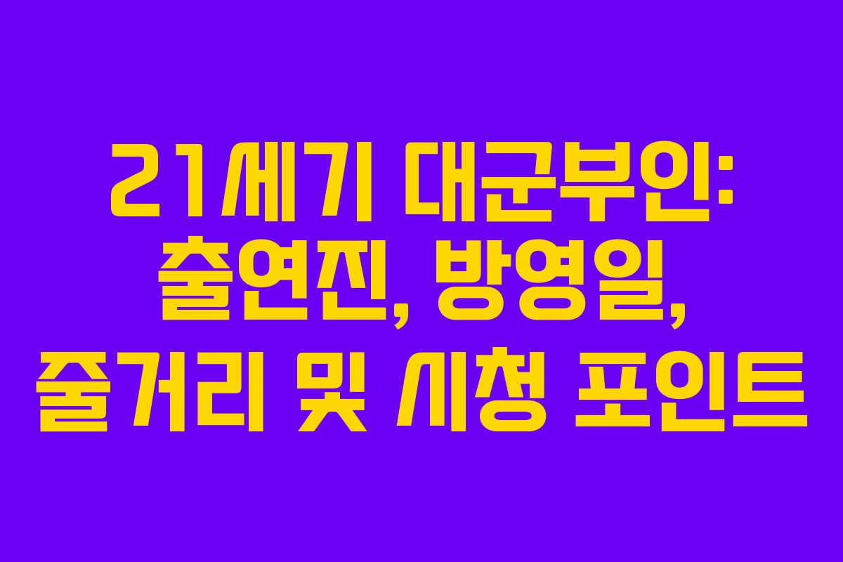 21세기 대군부인: 출연진, 방영일, 줄거리 및 시청 포인트