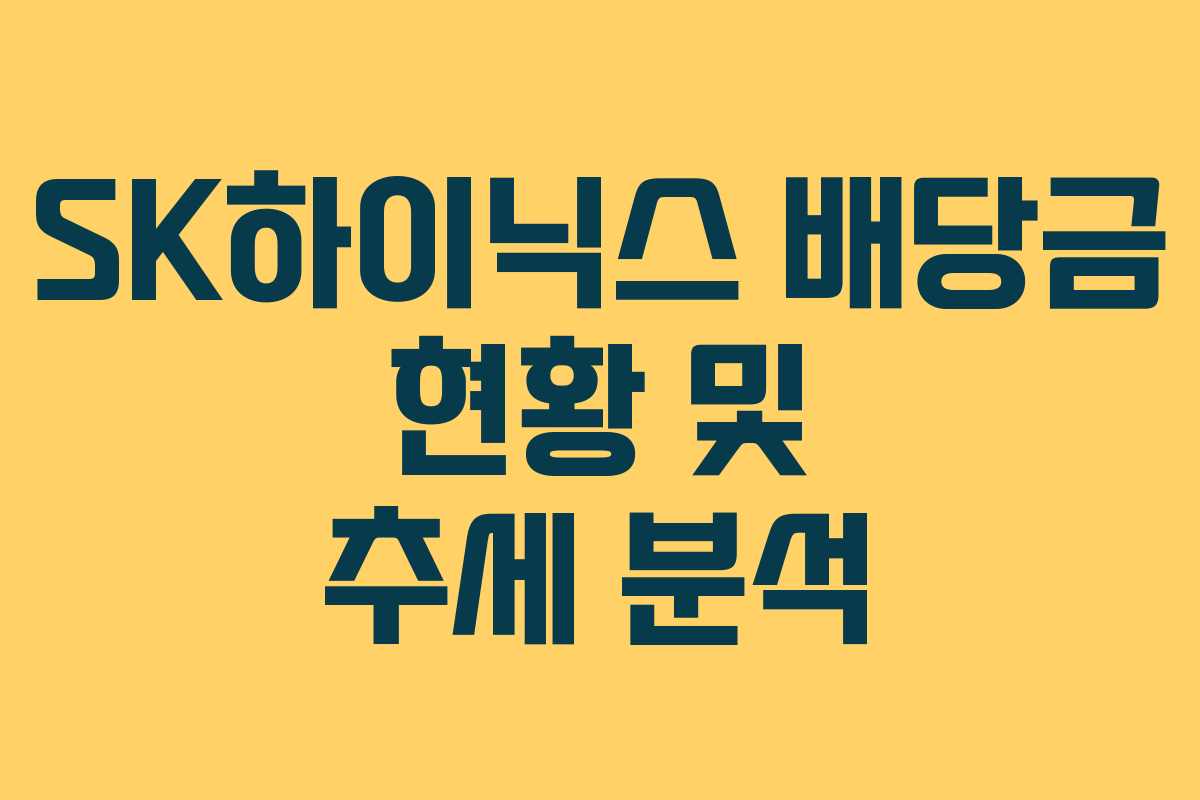 SK하이닉스 배당금 현황 및 추세 분석