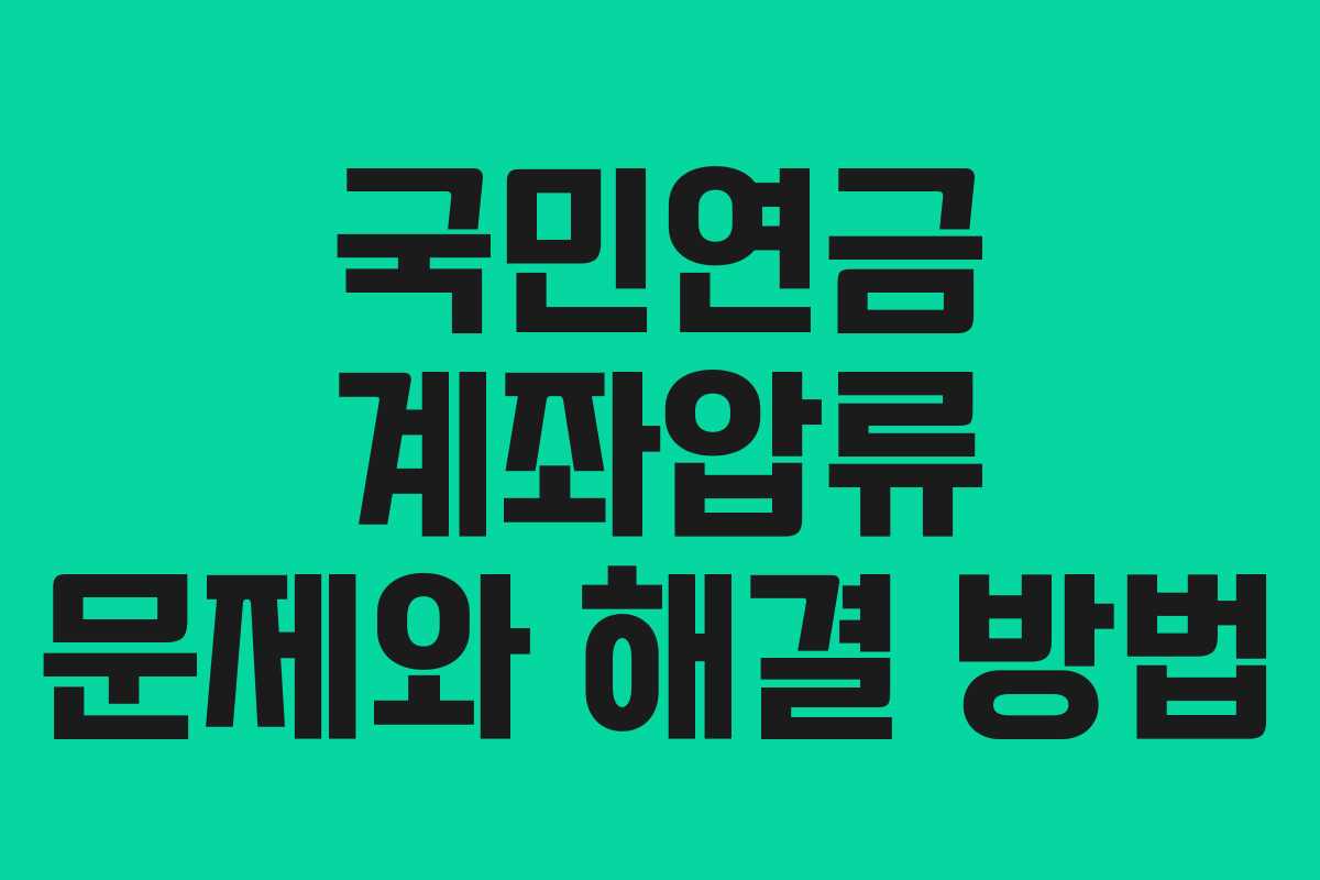 국민연금 계좌압류 문제와 해결 방법