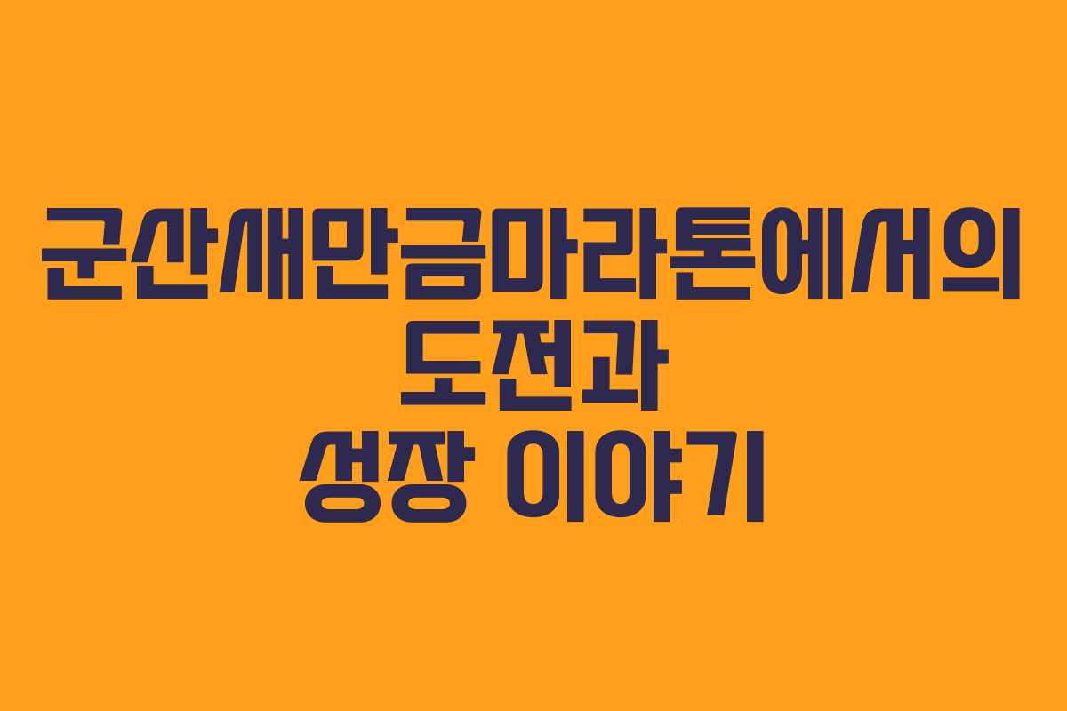 군산새만금마라톤에서의 도전과 성장 이야기