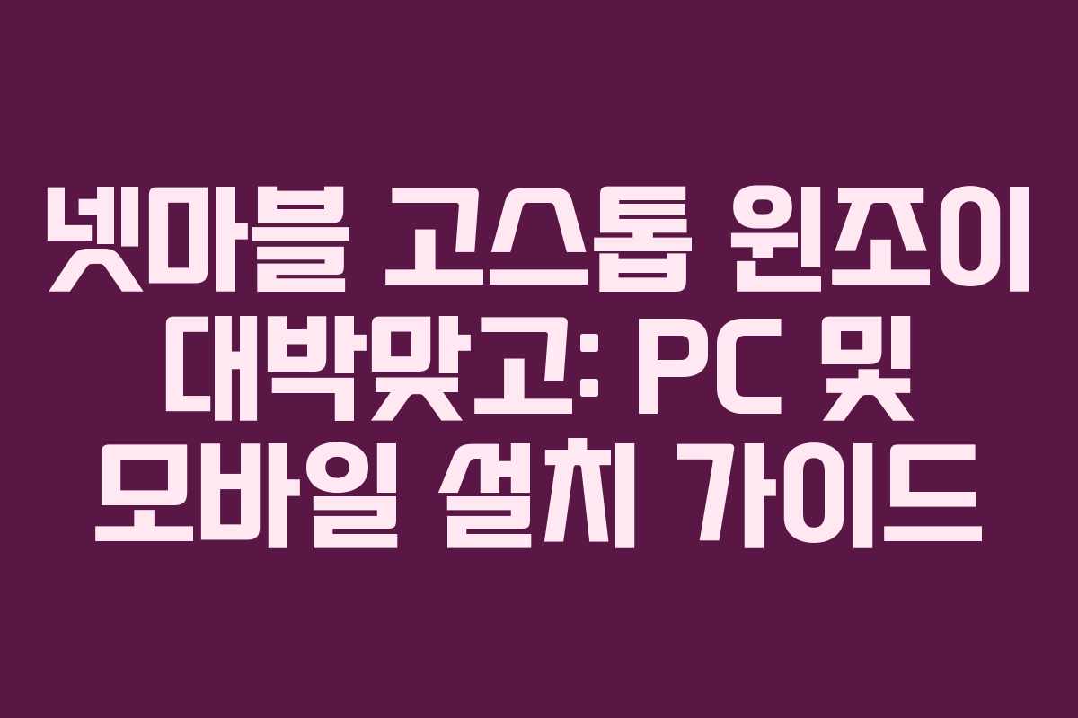 넷마블 고스톱 윈조이 대박맞고: PC 및 모바일 설치 가이드