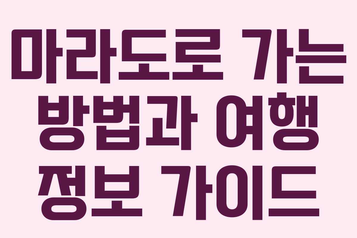 마라도로 가는 방법과 여행 정보 가이드