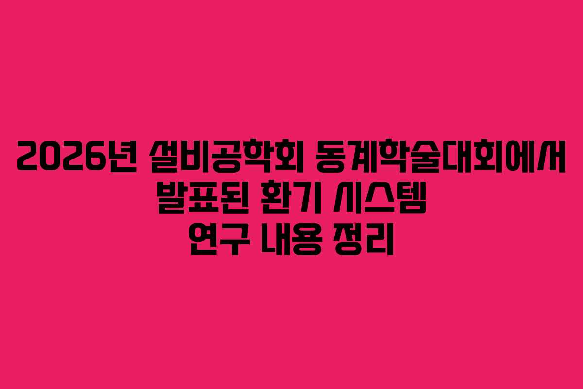 2026년 설비공학회 동계학술대회에서 발표된 환기 시스템 연구 내용 정리