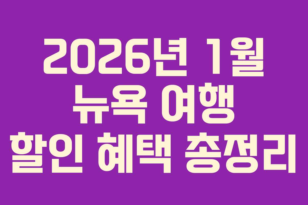 2026년 1월 뉴욕 여행 할인 혜택 총정리