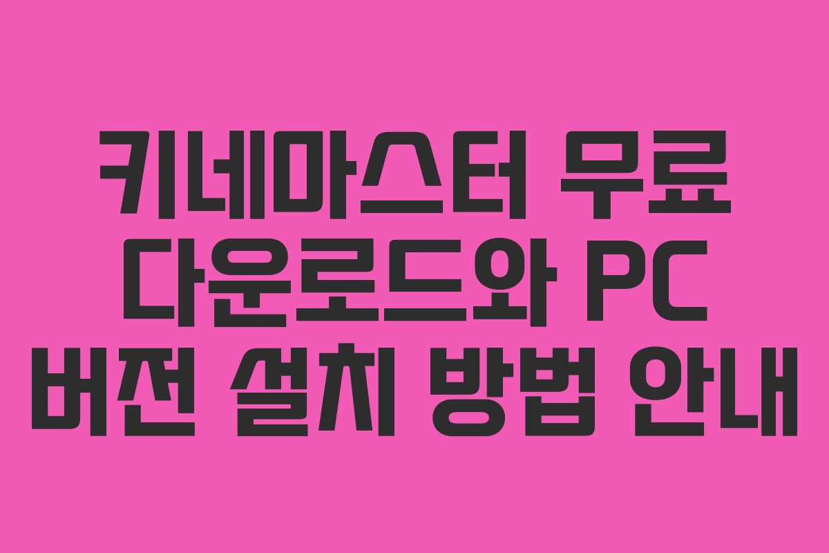 키네마스터 무료 다운로드와 PC 버전 설치 방법 안내