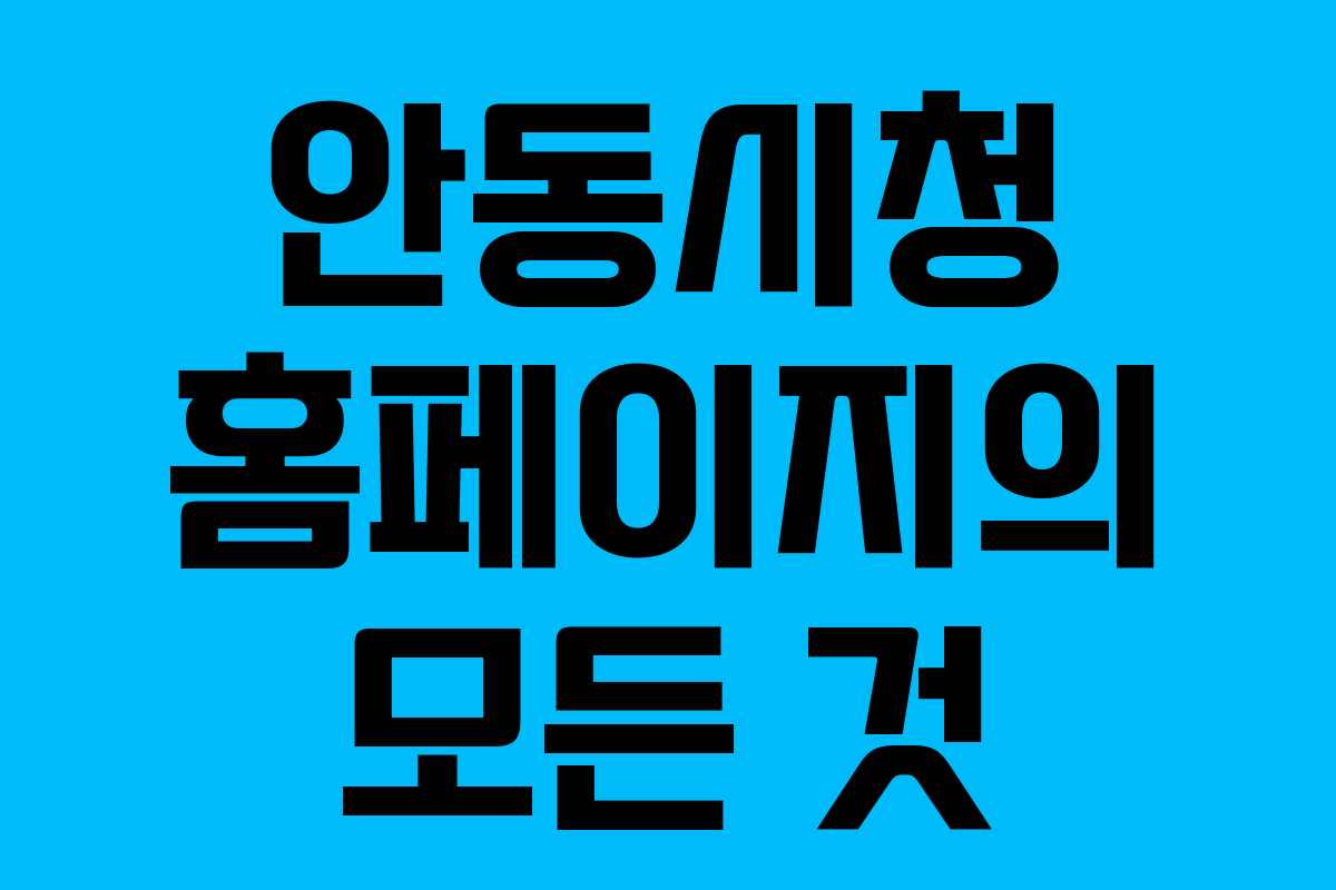 안동시청 홈페이지의 모든 것