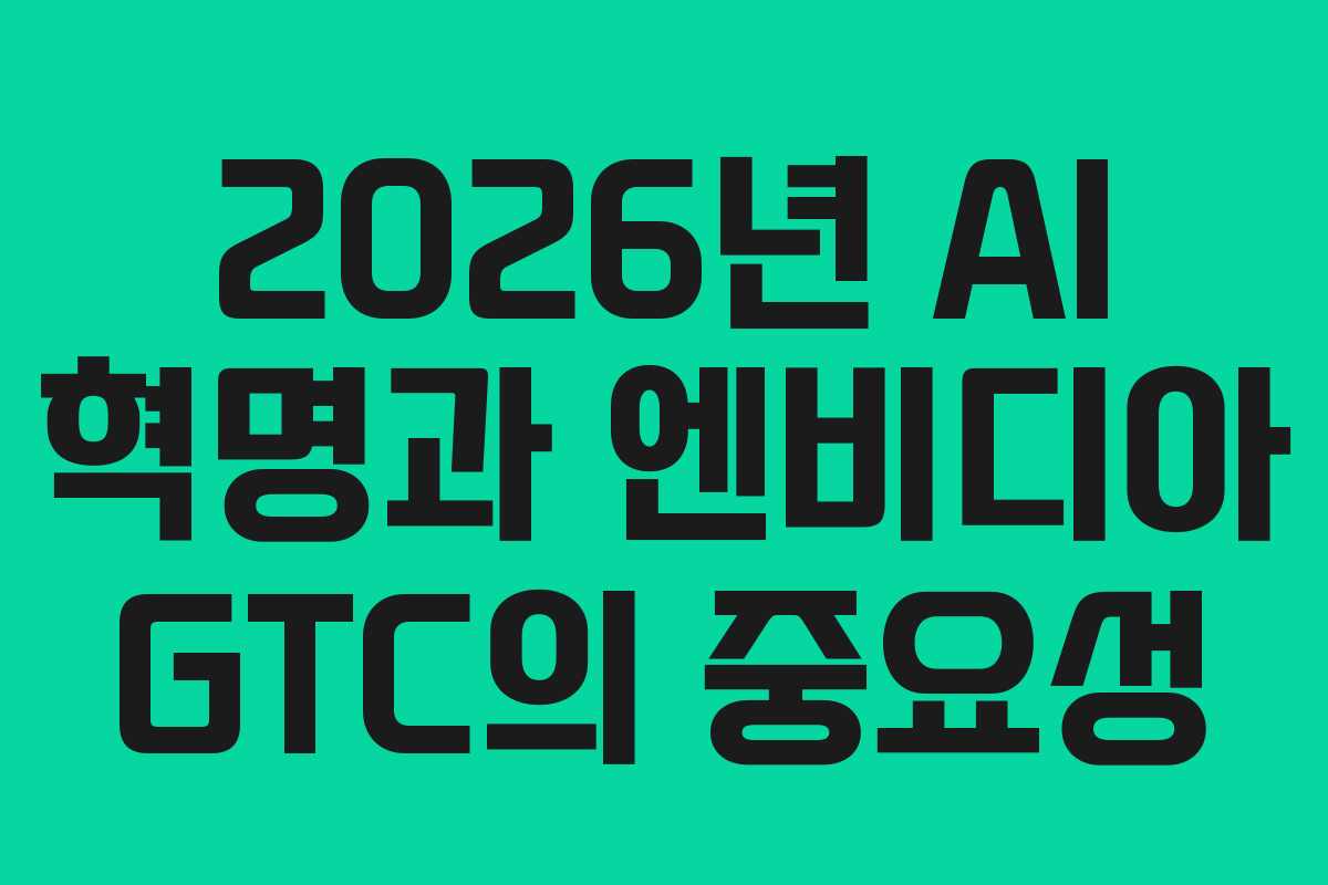 2026년 AI 혁명과 엔비디아 GTC의 중요성