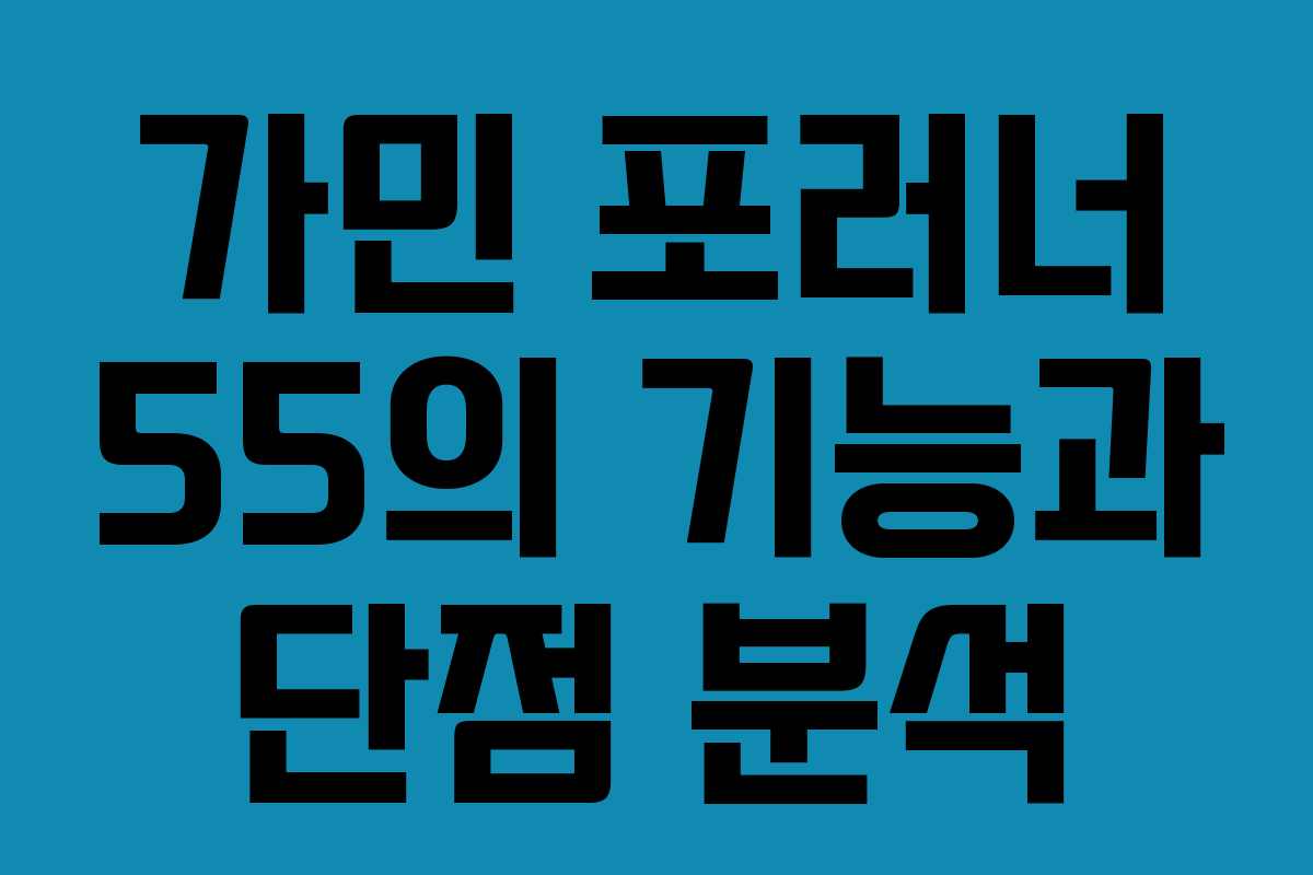가민 포러너 55의 기능과 단점 분석