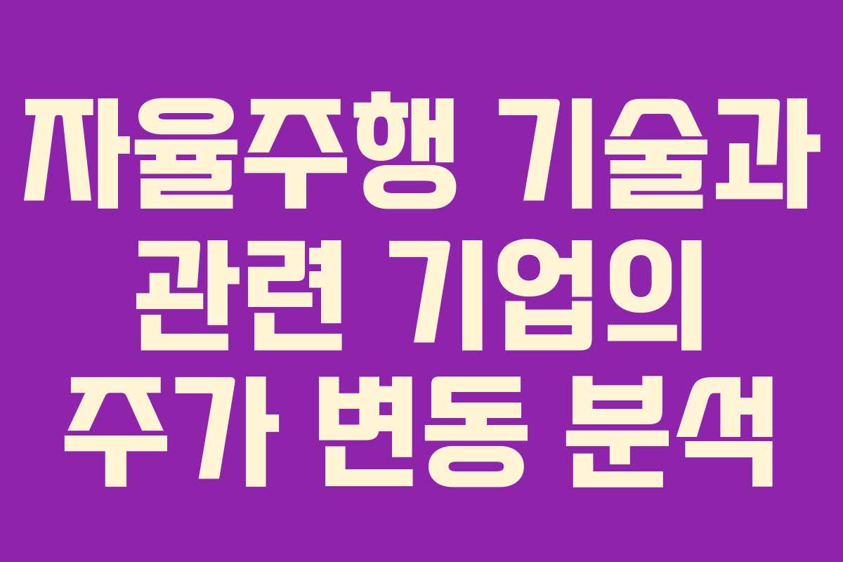 자율주행 기술과 관련 기업의 주가 변동 분석