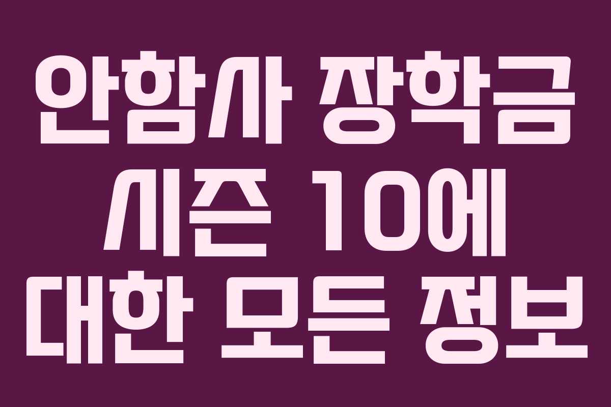 안함사 장학금 시즌 10에 대한 모든 정보