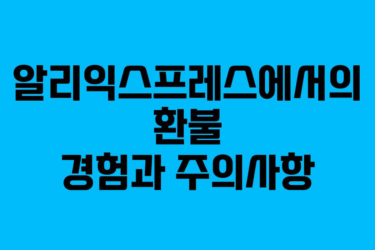 알리익스프레스에서의 환불 경험과 주의사항