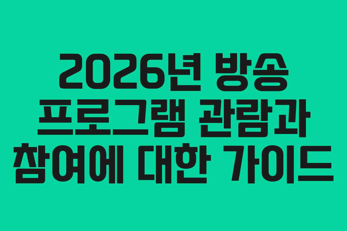 2026년 방송 프로그램 관람과 참여에 대한 가이드
