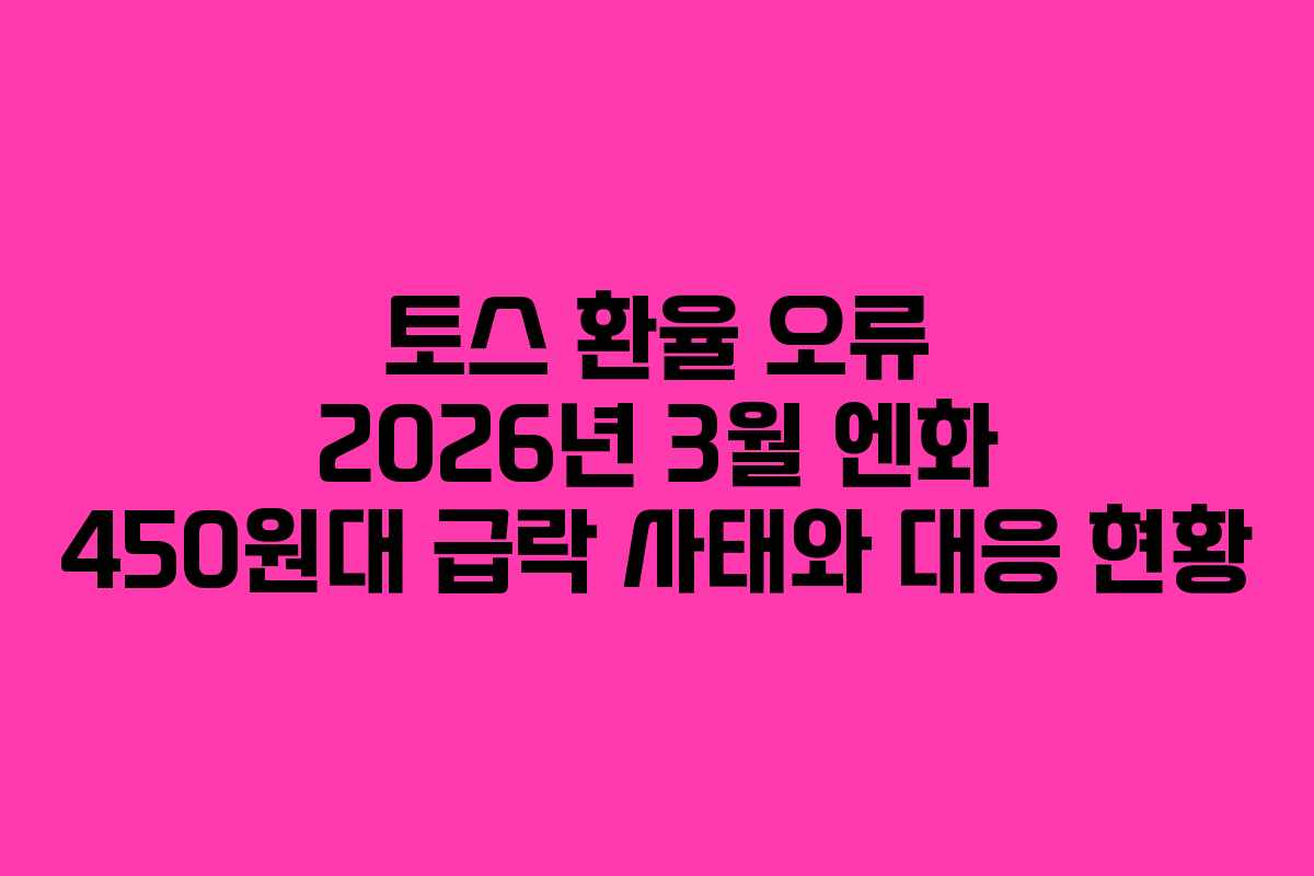 토스 환율 오류 2026년 3월 엔화 450원대 급락 사태와 대응 현황