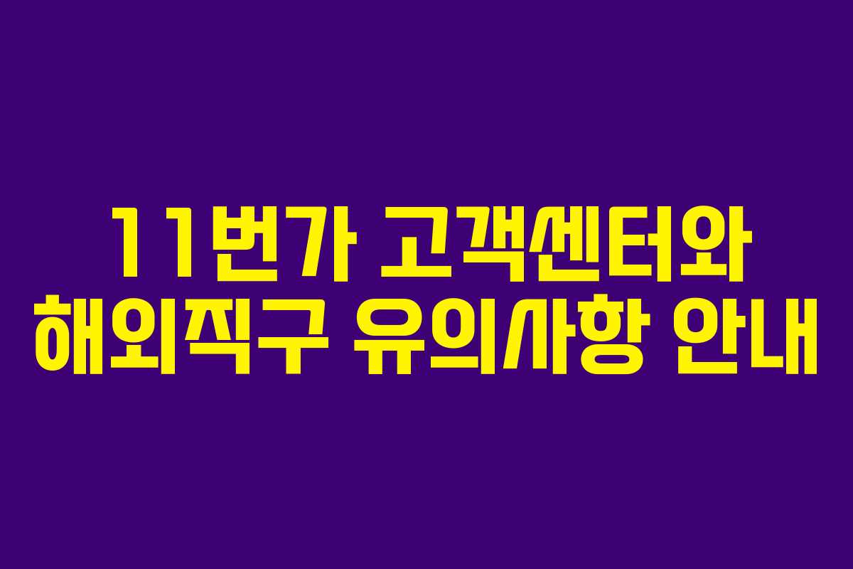 11번가 고객센터와 해외직구 유의사항 안내