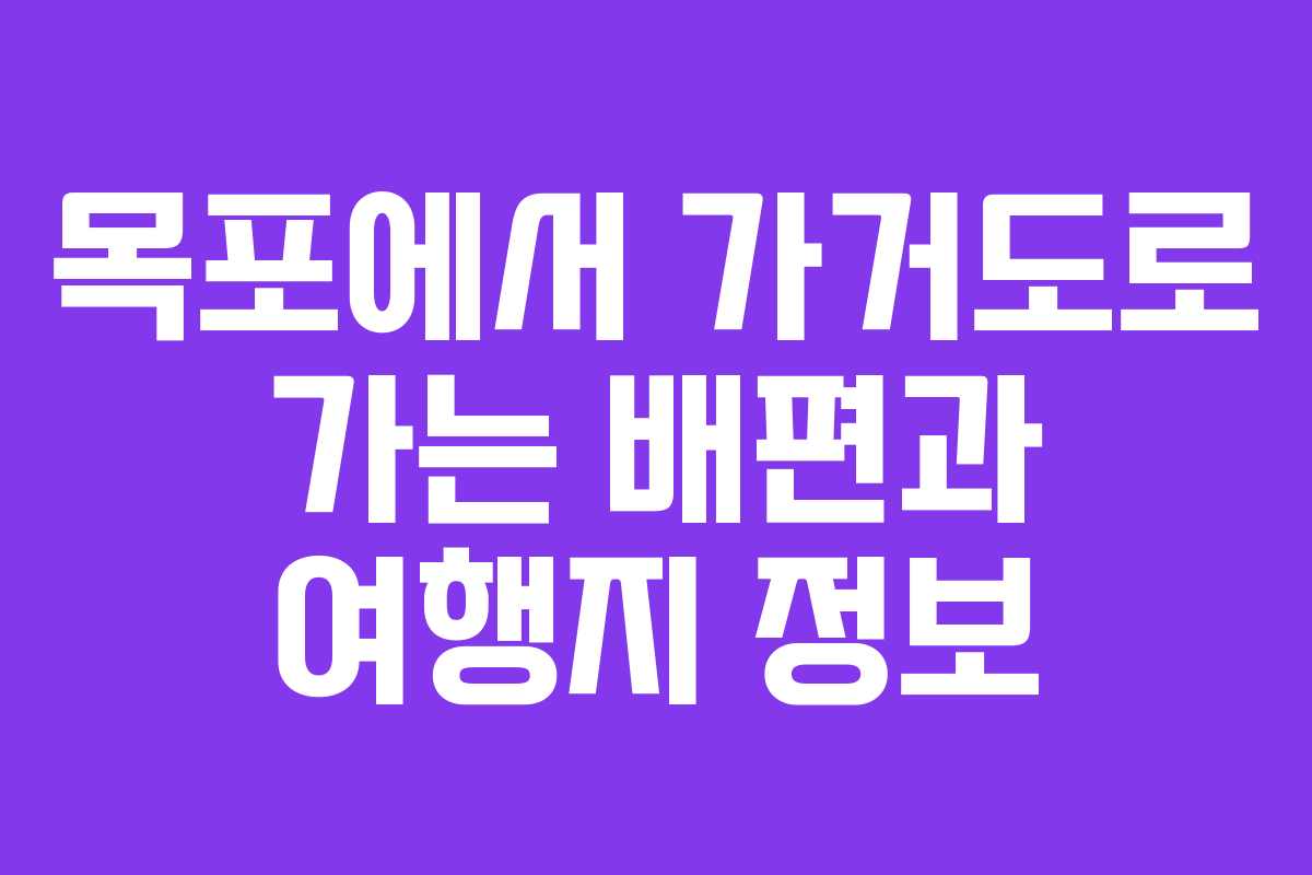 목포에서 가거도로 가는 배편과 여행지 정보