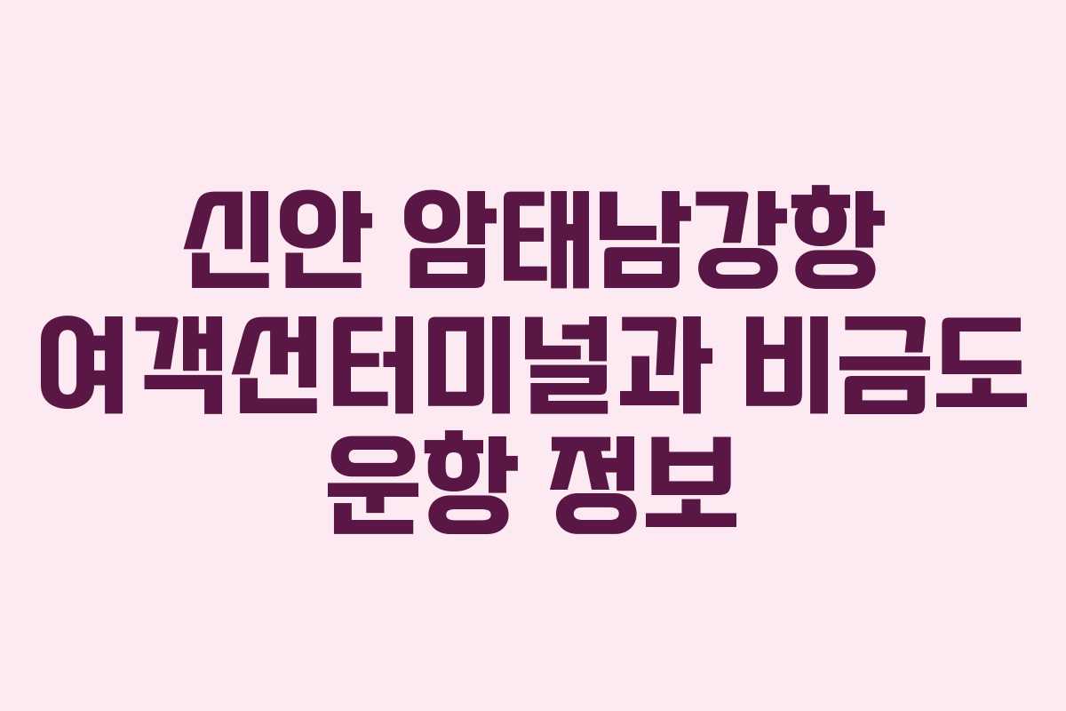 신안 암태남강항 여객선터미널과 비금도 운항 정보