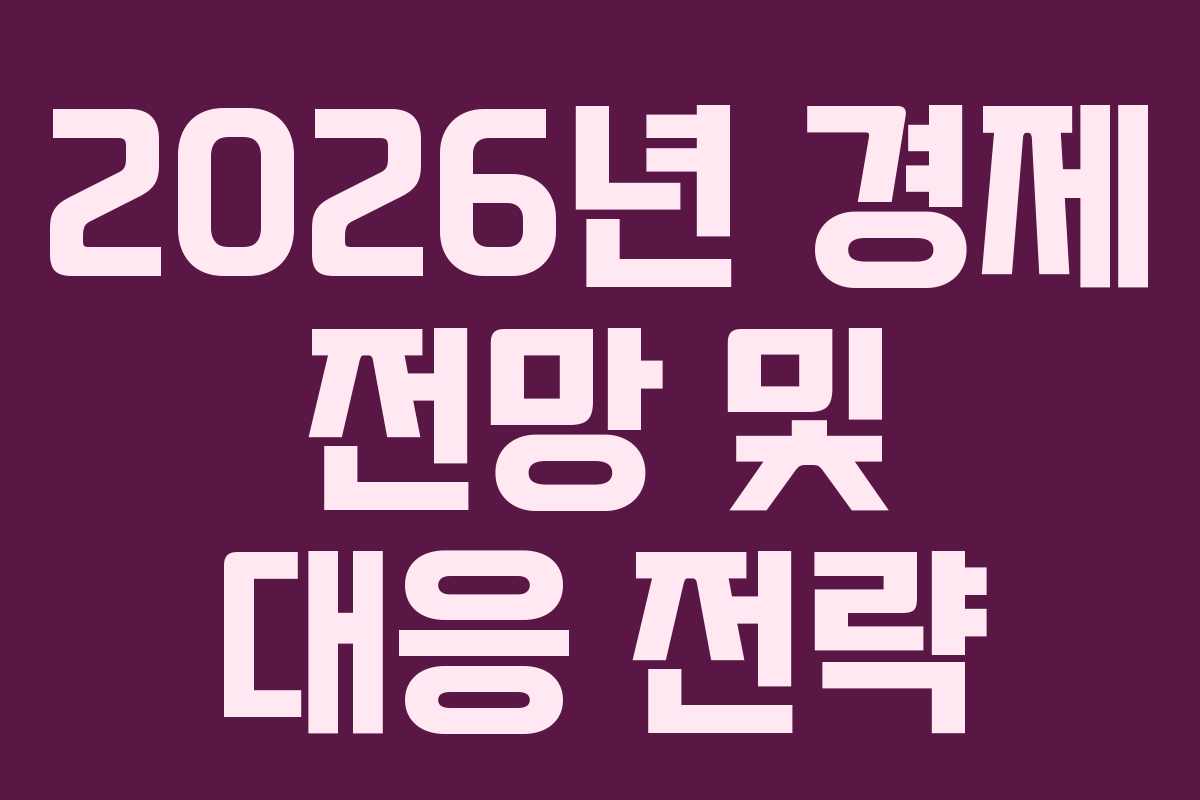 2026년 경제 전망 및 대응 전략