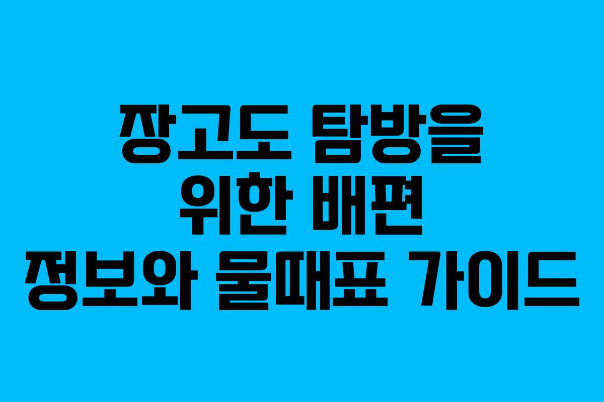 장고도 탐방을 위한 배편 정보와 물때표 가이드