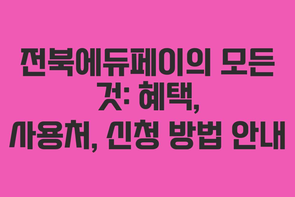 전북에듀페이의 모든 것: 혜택, 사용처, 신청 방법 안내