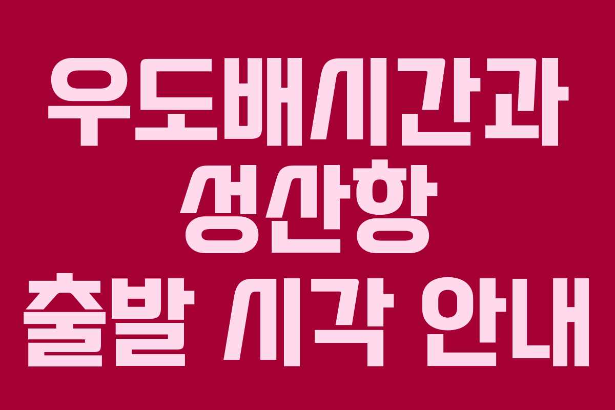 우도배시간과 성산항 출발 시각 안내