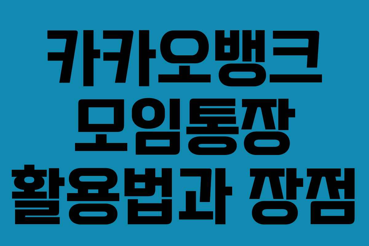 카카오뱅크 모임통장 활용법과 장점