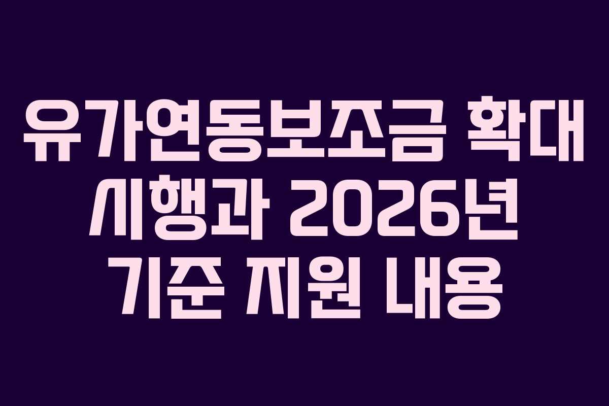 유가연동보조금 확대 시행과 2026년 기준 지원 내용