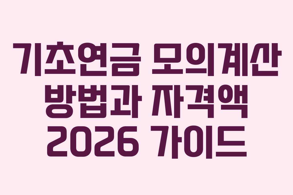 기초연금 모의계산 방법과 자격액 2026 가이드